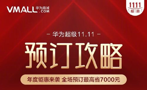 直降7000元 双11华为商城大促销 真香超划算