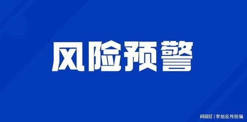 警惕高风险 关于对 mcn优品商城 电商平台风险预警提示