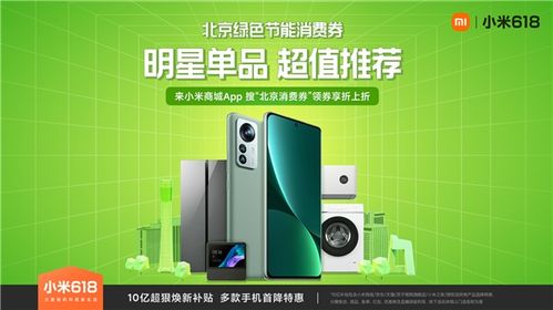 小米商城上线北京绿色节能消费券 1500元礼包专享折上折