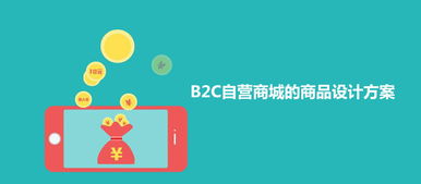 B2C自营商城商品设计方案