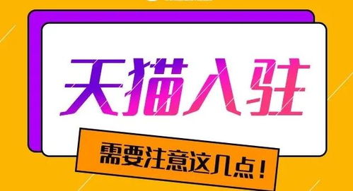 猫店侠揭秘 天猫入驻新规定与所需条件全解析